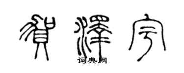 陈声远贺泽宇篆书个性签名怎么写