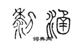 陈声远黎涵篆书个性签名怎么写
