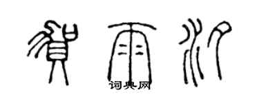 陈声远贺雨汐篆书个性签名怎么写