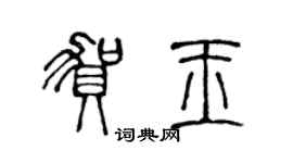 陈声远贺玉篆书个性签名怎么写