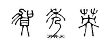 陈声远贺秀英篆书个性签名怎么写
