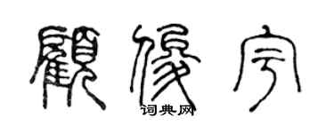 陈声远顾俊宇篆书个性签名怎么写