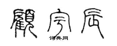 陈声远顾宇辰篆书个性签名怎么写