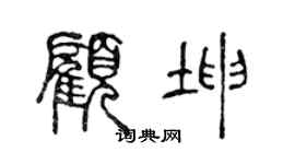 陈声远顾坤篆书个性签名怎么写