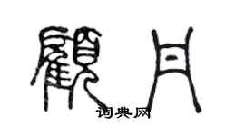 陈声远顾丹篆书个性签名怎么写