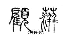 陈声远顾萍篆书个性签名怎么写