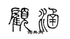 陈声远顾涵篆书个性签名怎么写