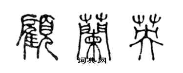 陈声远顾兰英篆书个性签名怎么写