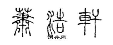 陈声远萧浩轩篆书个性签名怎么写