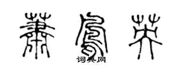 陈声远萧凤英篆书个性签名怎么写