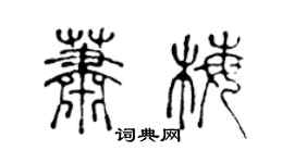 陈声远萧梅篆书个性签名怎么写