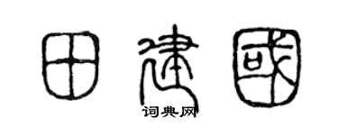 陈声远田建国篆书个性签名怎么写