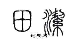 陈声远田洁篆书个性签名怎么写