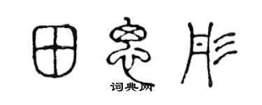 陈声远田思彤篆书个性签名怎么写
