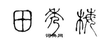 陈声远田秀梅篆书个性签名怎么写