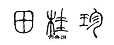 陈声远田桂珍篆书个性签名怎么写