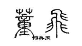 陈声远董飞篆书个性签名怎么写