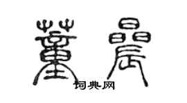 陈声远董晨篆书个性签名怎么写