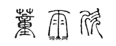 陈声远董雨欣篆书个性签名怎么写