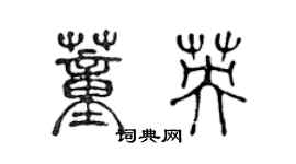 陈声远董英篆书个性签名怎么写