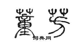 陈声远董芳篆书个性签名怎么写