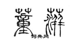 陈声远董萍篆书个性签名怎么写