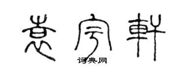 陈声远袁宇轩篆书个性签名怎么写