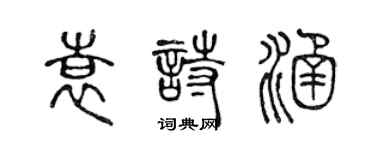 陈声远袁诗涵篆书个性签名怎么写