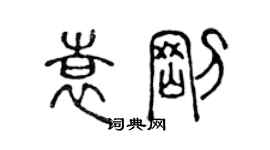 陈声远袁刚篆书个性签名怎么写