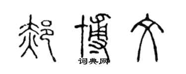 陈声远郝博文篆书个性签名怎么写