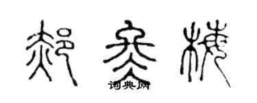 陈声远郝冬梅篆书个性签名怎么写