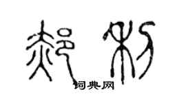 陈声远郝利篆书个性签名怎么写