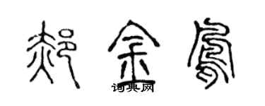 陈声远郝金凤篆书个性签名怎么写