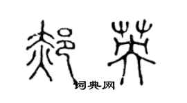 陈声远郝英篆书个性签名怎么写