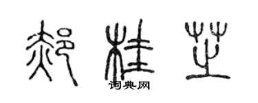 陈声远郝桂芝篆书个性签名怎么写