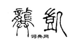 陈声远龚凯篆书个性签名怎么写