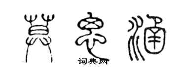 陈声远莫思涵篆书个性签名怎么写