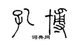 陈声远孔博篆书个性签名怎么写
