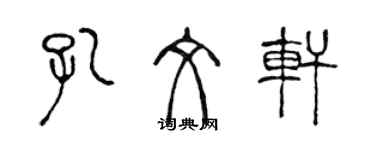 陈声远孔文轩篆书个性签名怎么写