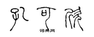 陈声远孔可欣篆书个性签名怎么写