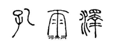陈声远孔雨泽篆书个性签名怎么写