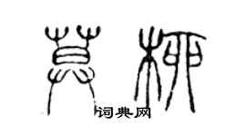 陈声远莫柳篆书个性签名怎么写