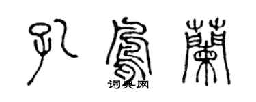 陈声远孔凤兰篆书个性签名怎么写