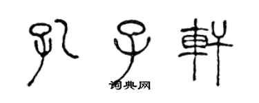 陈声远孔子轩篆书个性签名怎么写