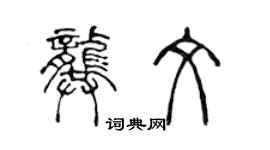 陈声远龚文篆书个性签名怎么写