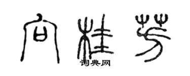 陈声远向桂芳篆书个性签名怎么写