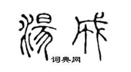 陈声远汤成篆书个性签名怎么写