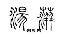 陈声远汤萍篆书个性签名怎么写