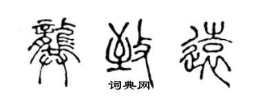 陈声远龚致远篆书个性签名怎么写