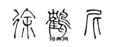 陈声远徐鹤尼篆书个性签名怎么写